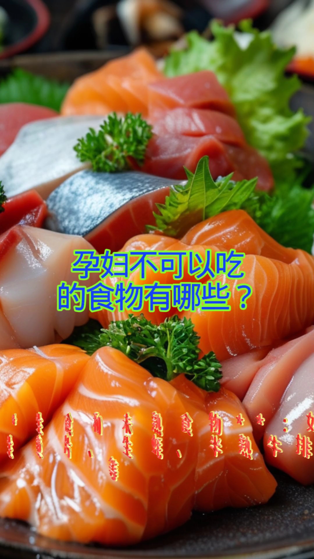 孕妇不可以吃的食物有哪些