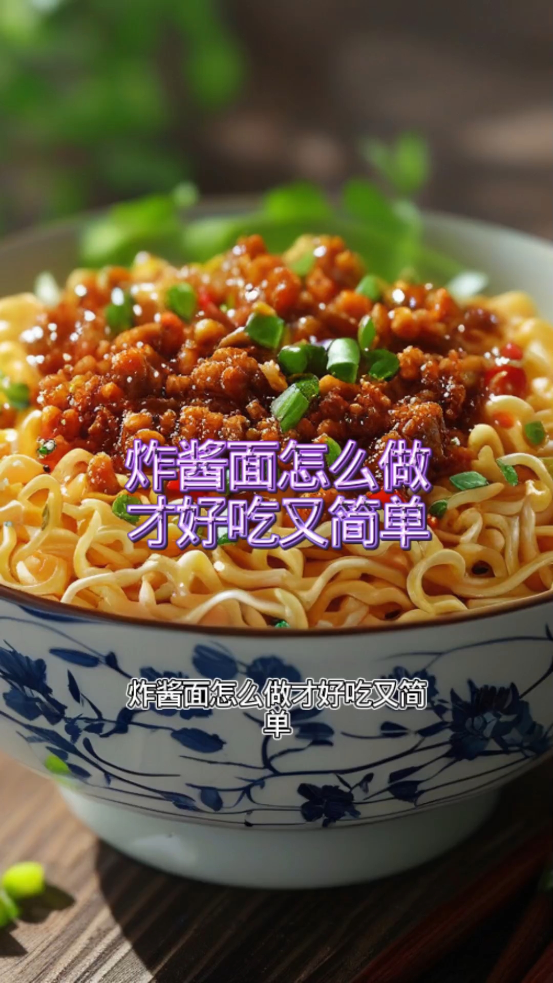 炸酱面怎么做才好吃又简单