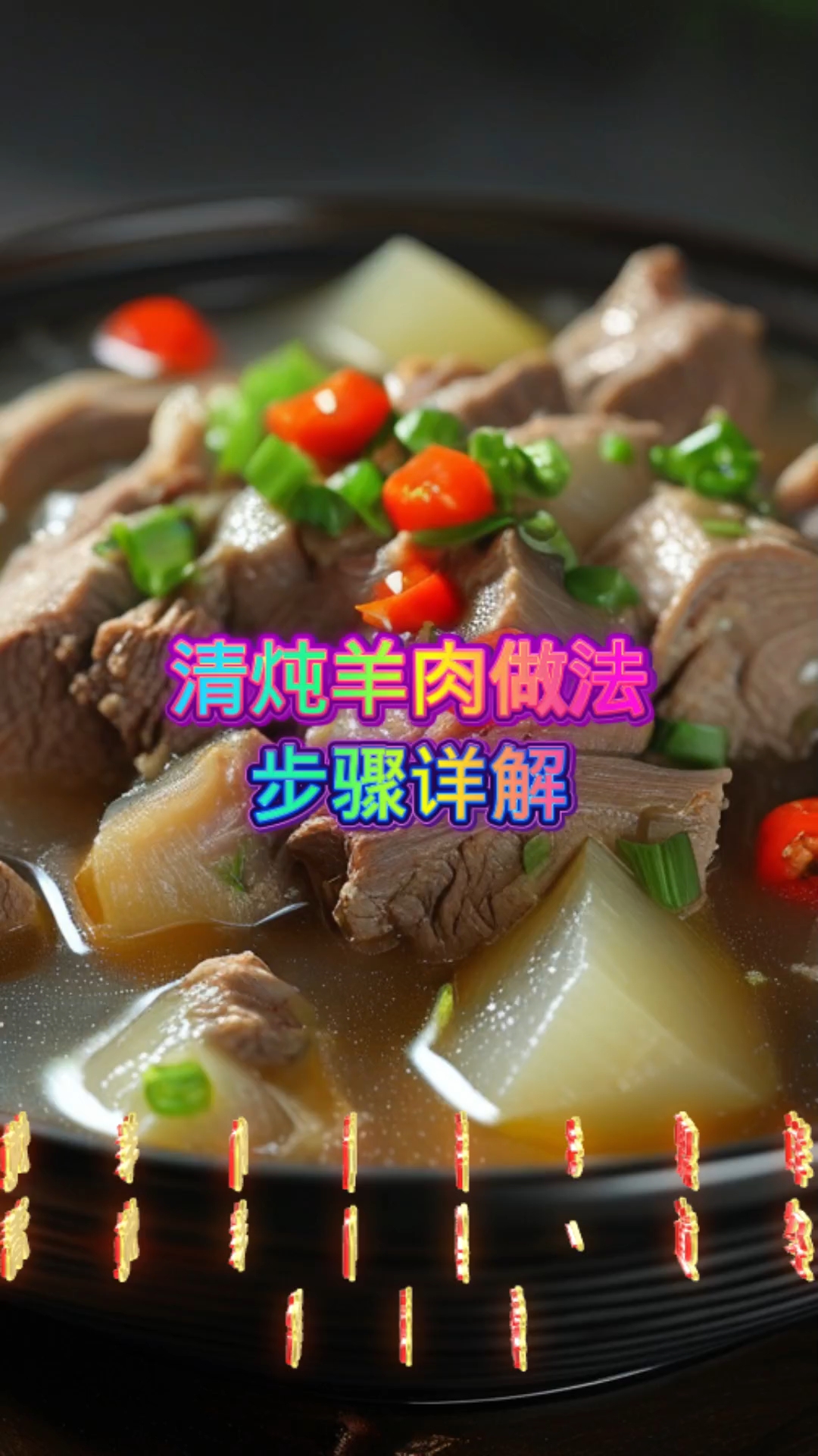 清炖羊肉做法步骤详解