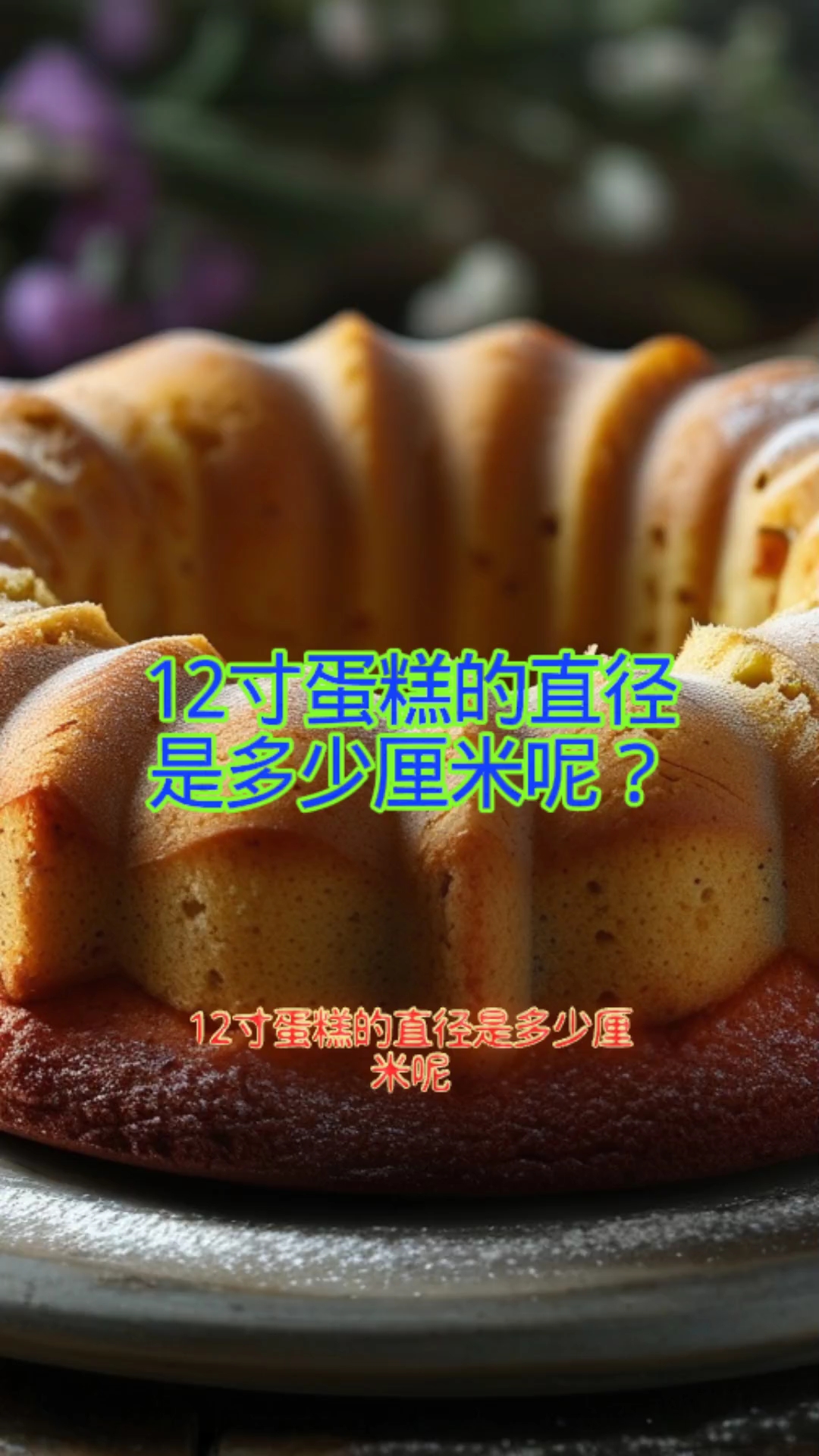 十二寸蛋糕直径多少厘米呢