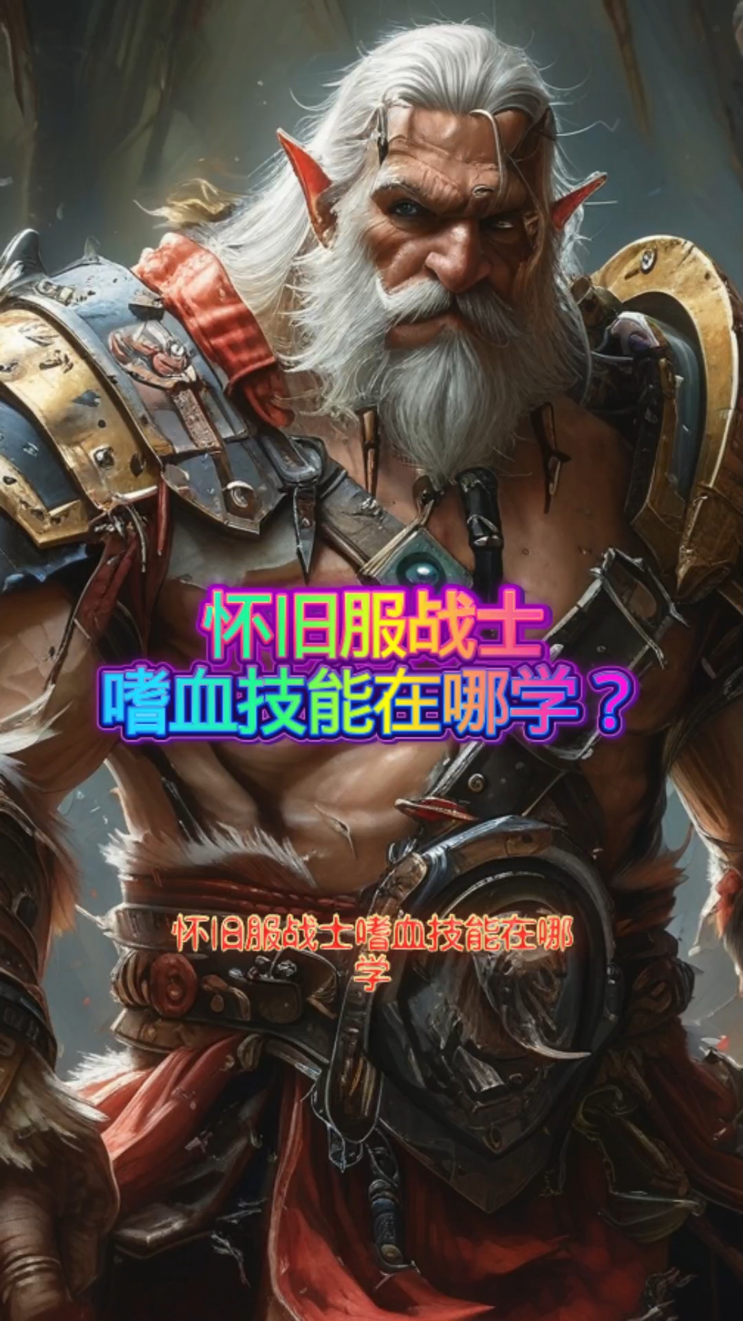 怀旧服战士嗜血技能在哪学