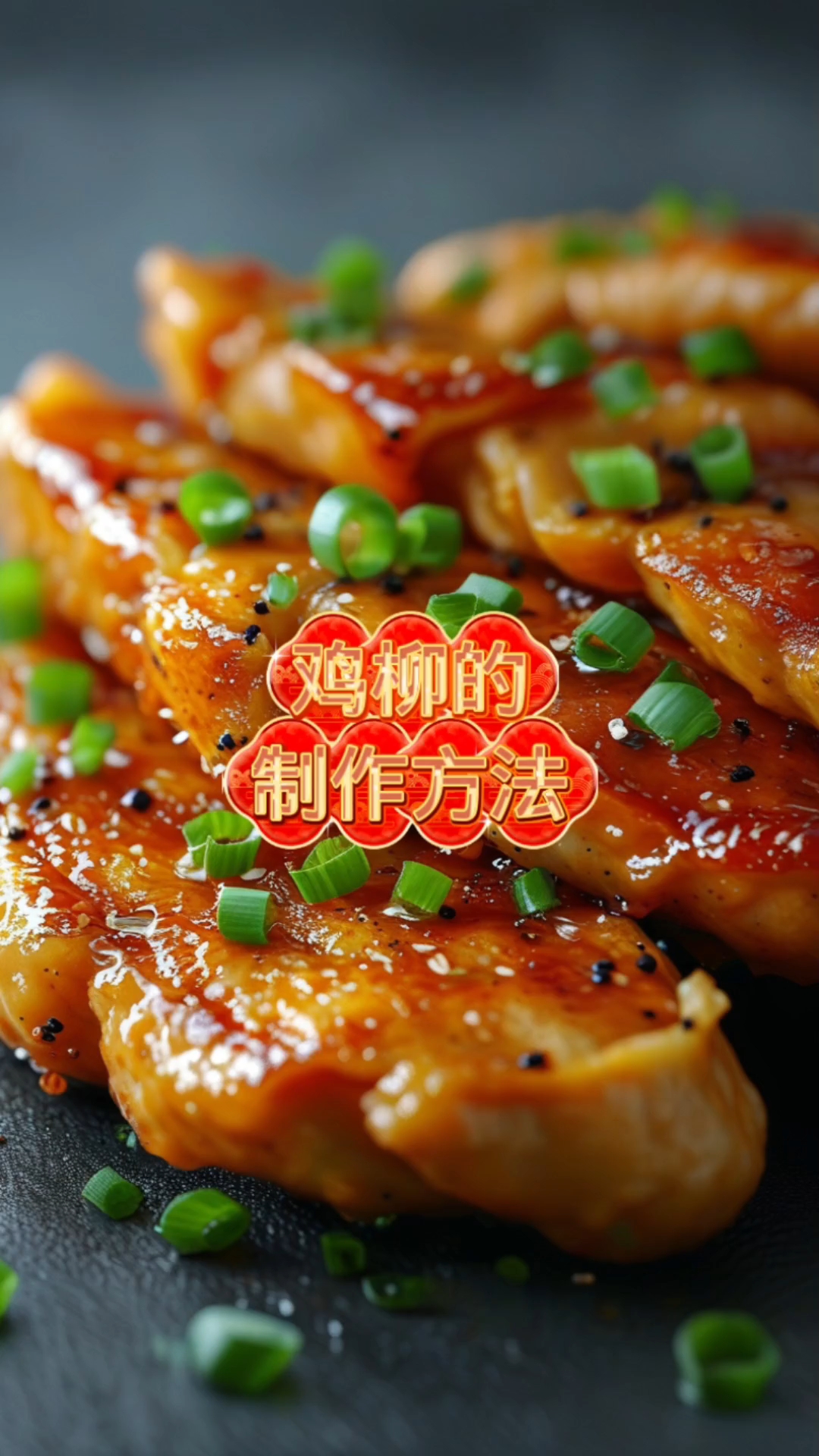 鸡柳的制作方法