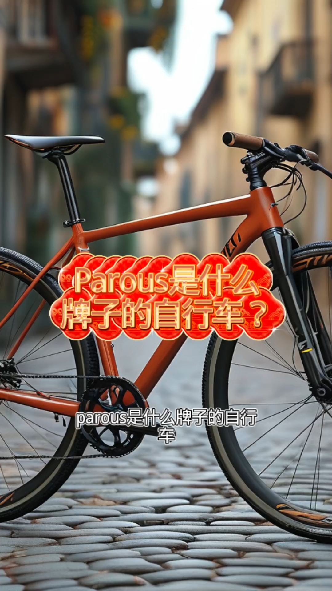 parou是什么牌子自行车