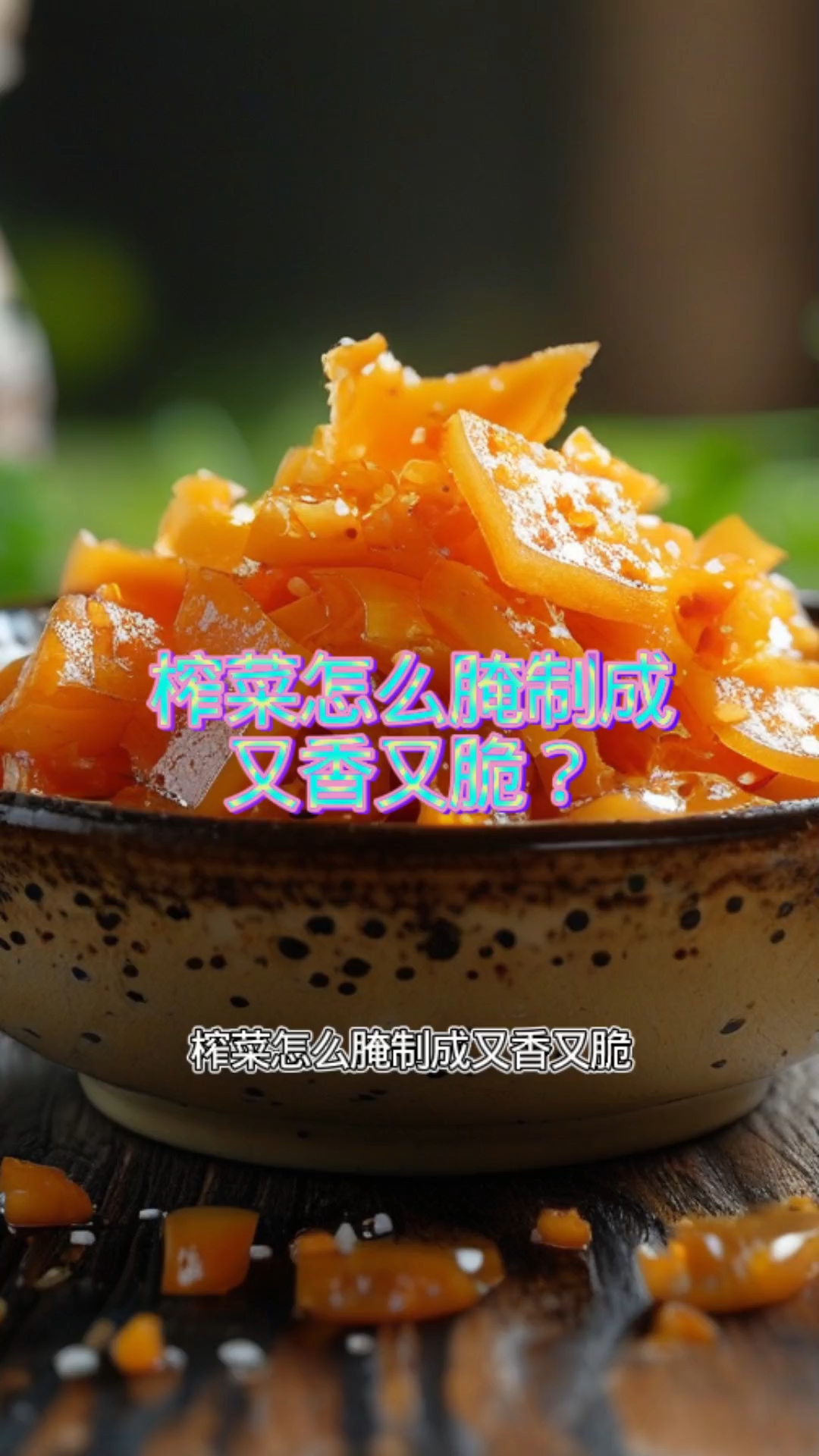 榨菜怎么腌制成又香又脆