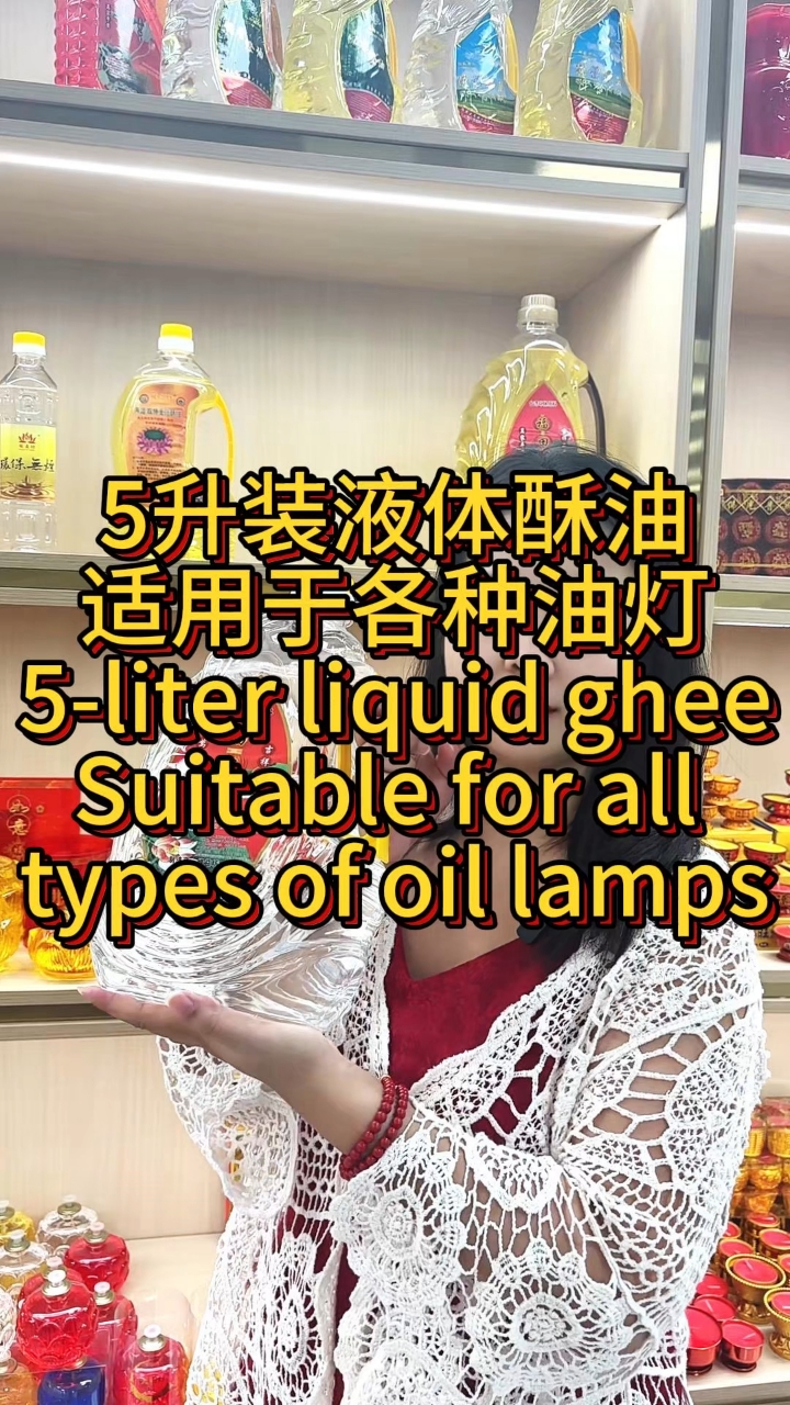 5升液体酥油
