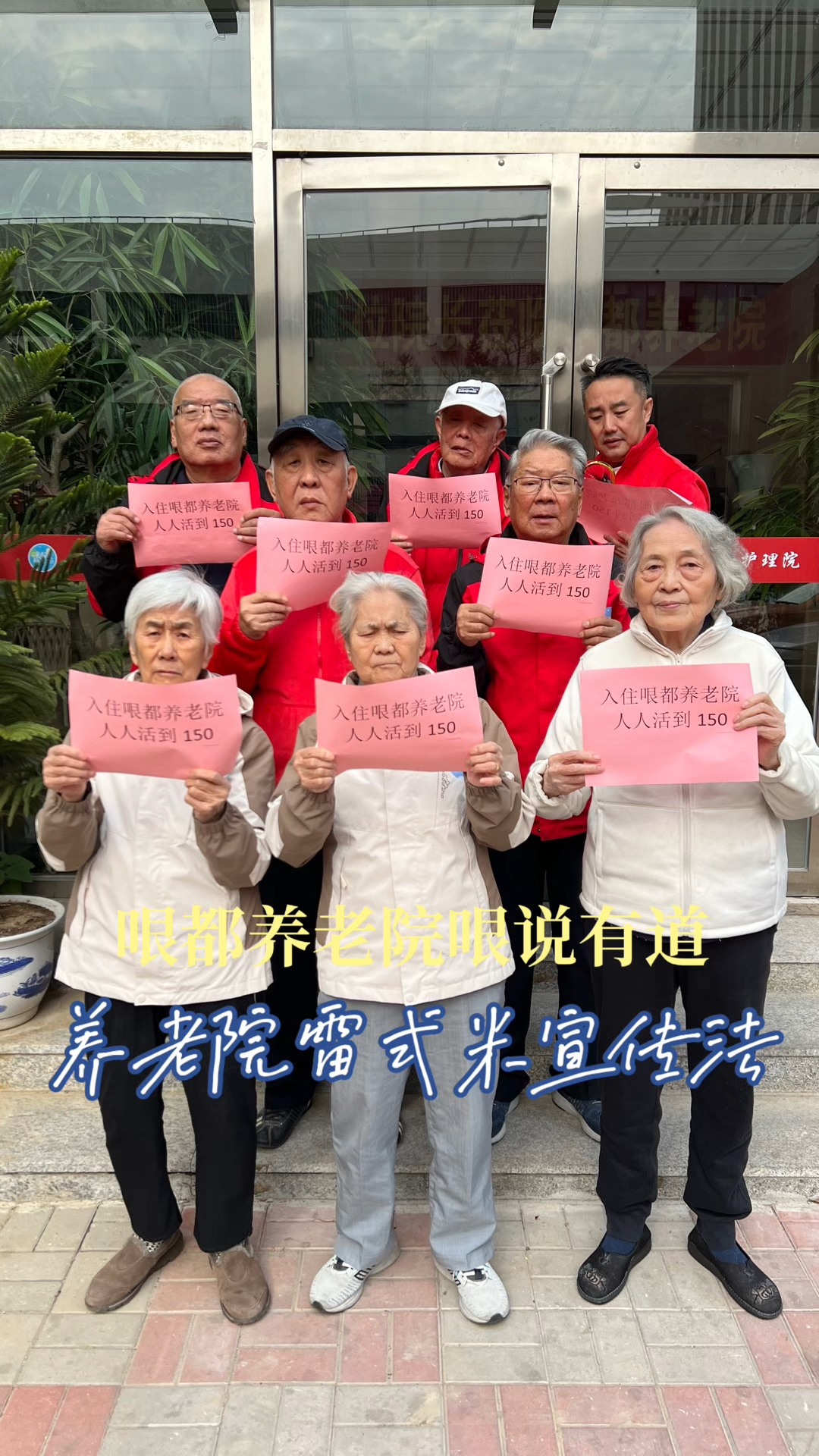 养老院雷式宣传法