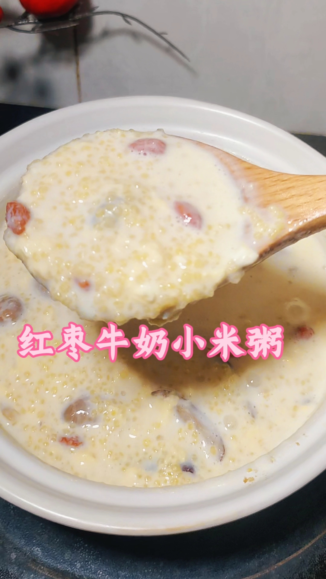 红枣牛奶小米粥