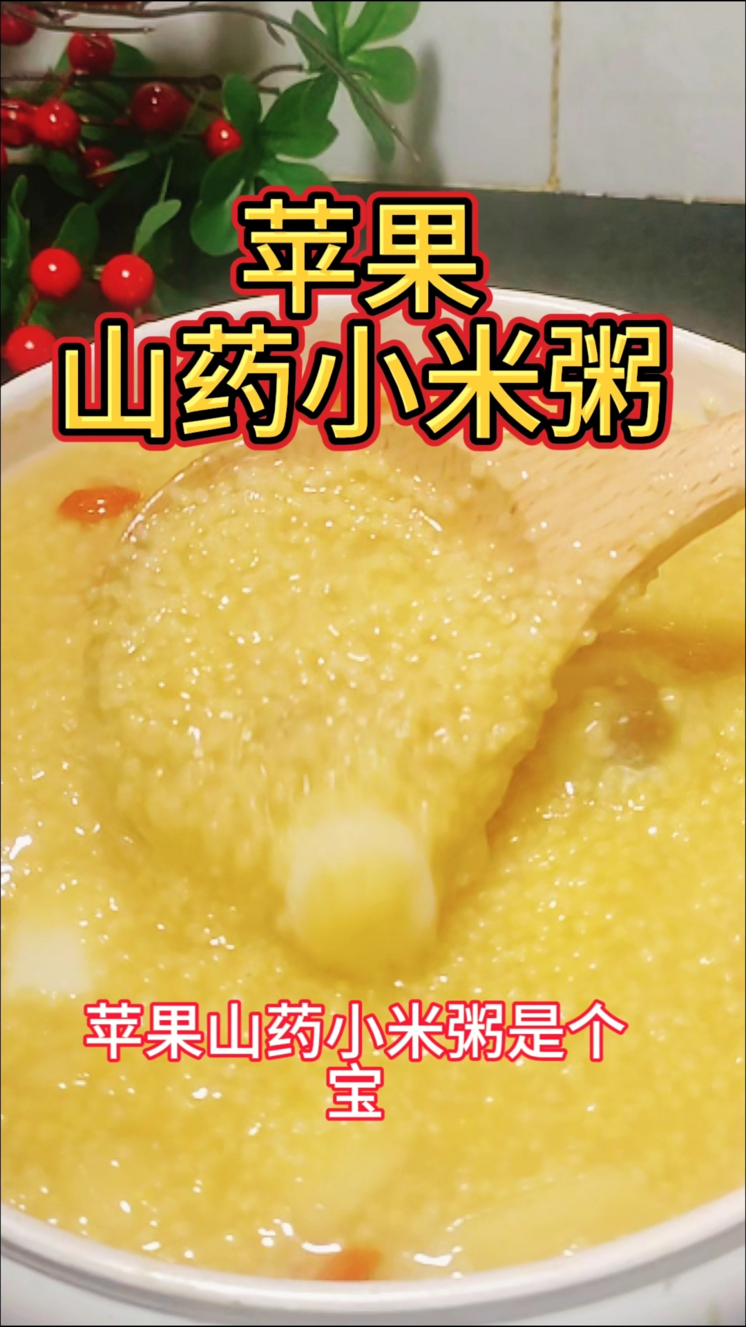 苹果山药小米粥