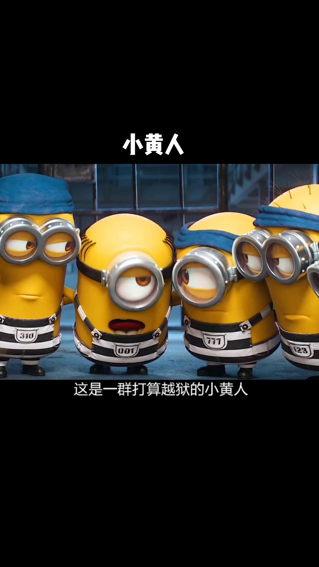 准备越狱的小黄人