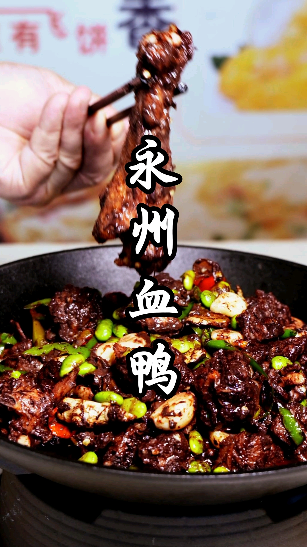 湖南八大名菜之一-一永州血鸭