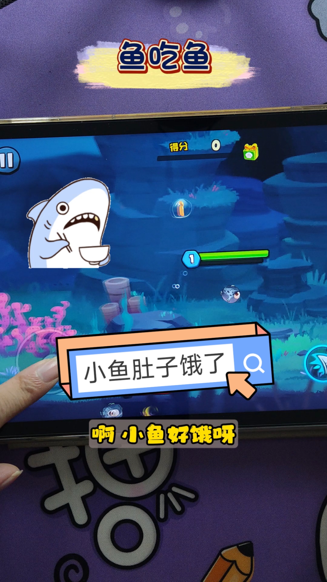 小鱼饿了，能不能别抢我吃的！