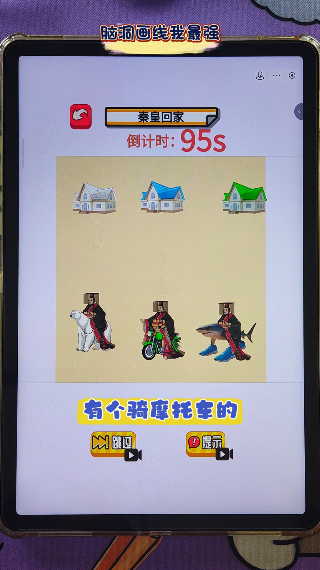 画线帮秦始皇回家!