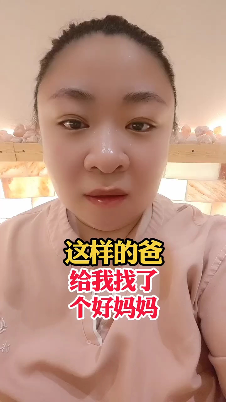 这样的爹,给我找了一个好妈