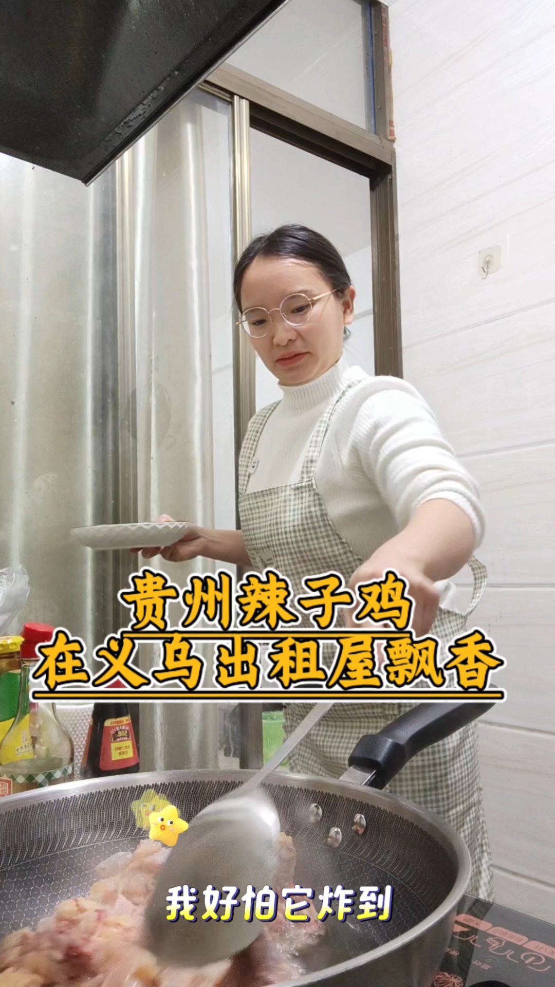 贵州辣子鸡在义乌出租屋飘香:打工再累,胃不能委屈#辣子鸡 