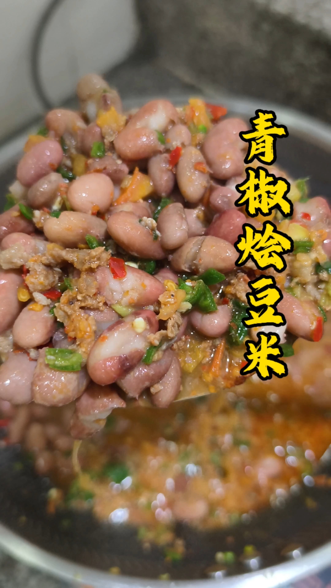 今天安排贵州的下饭神器:青椒烩豆米,又是吃到肚子撑的一天