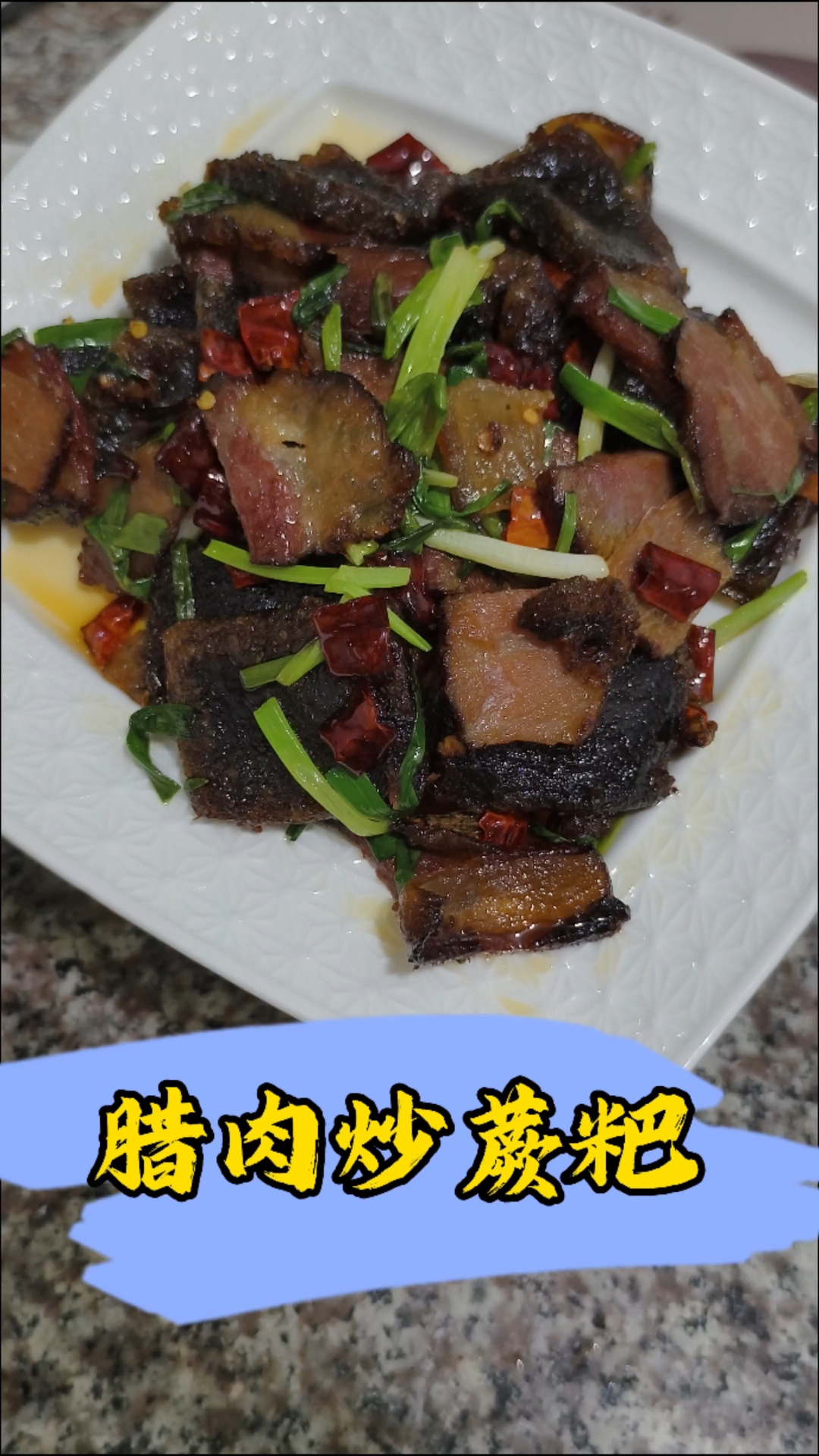 贵州独有的特色菜-腊肉炒蕨粑,糯叽叽的蕨粑搭配上咸香的腊肉