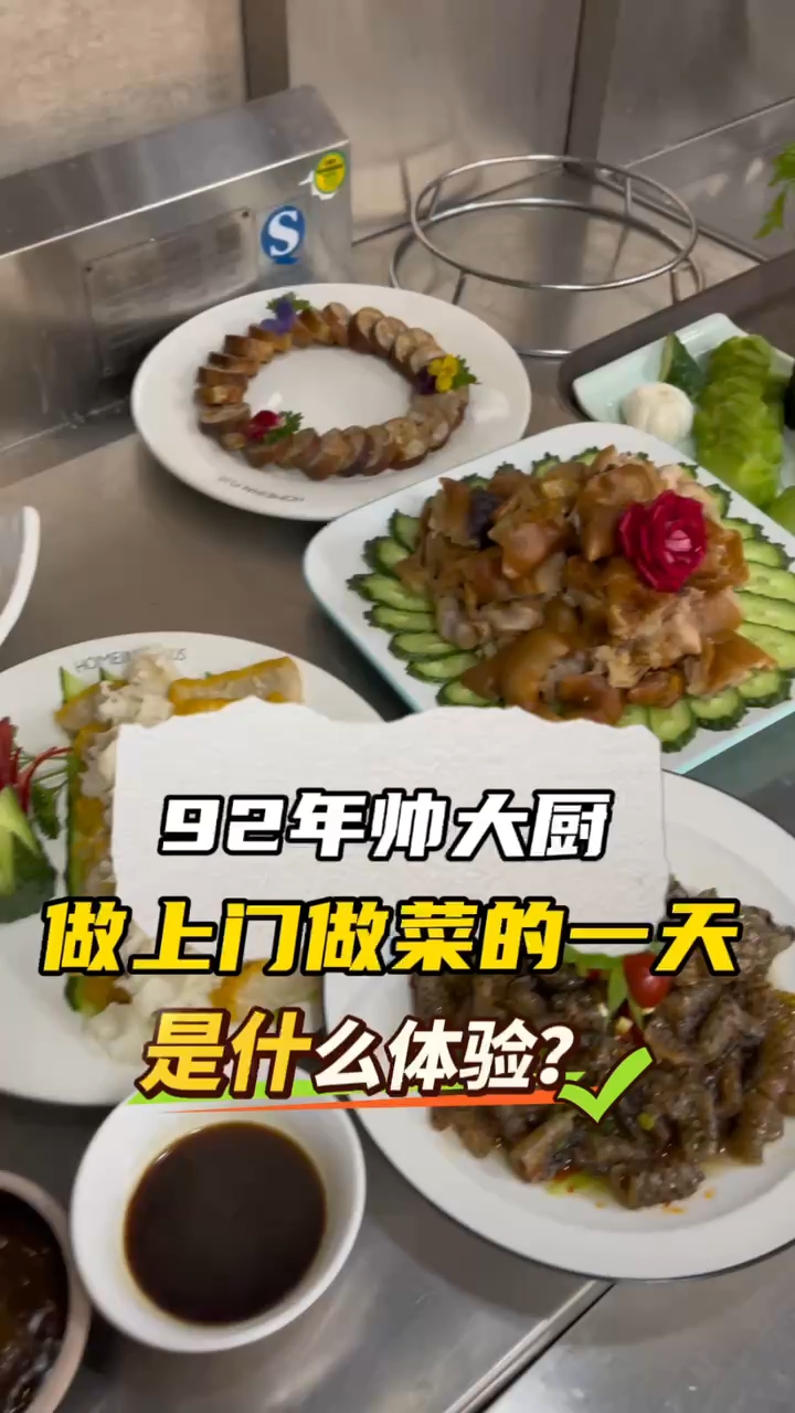 92年做私厨上门做菜,看实拍视频