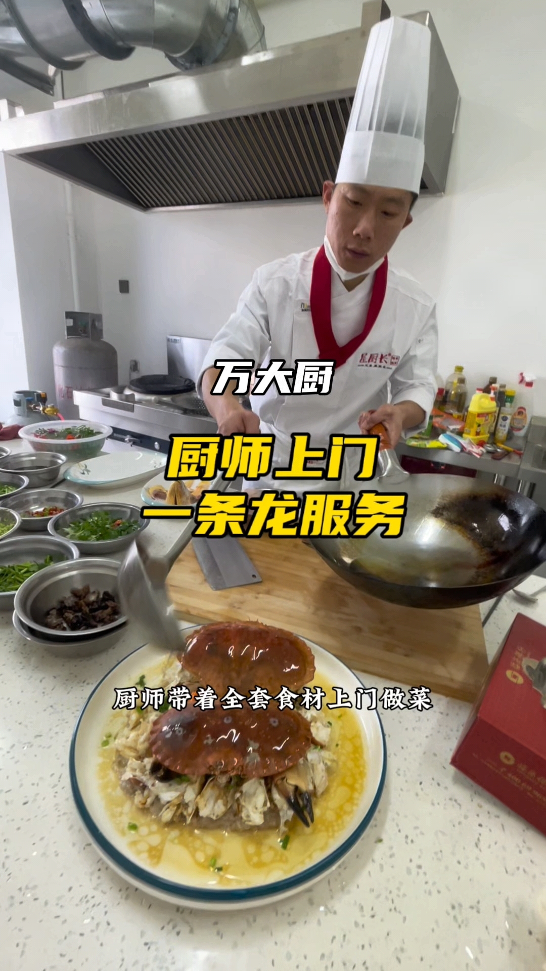 厨师上门一条龙服务