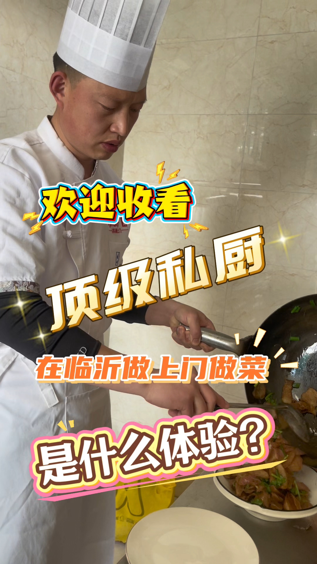 酒店大厨改行私厨上门做菜