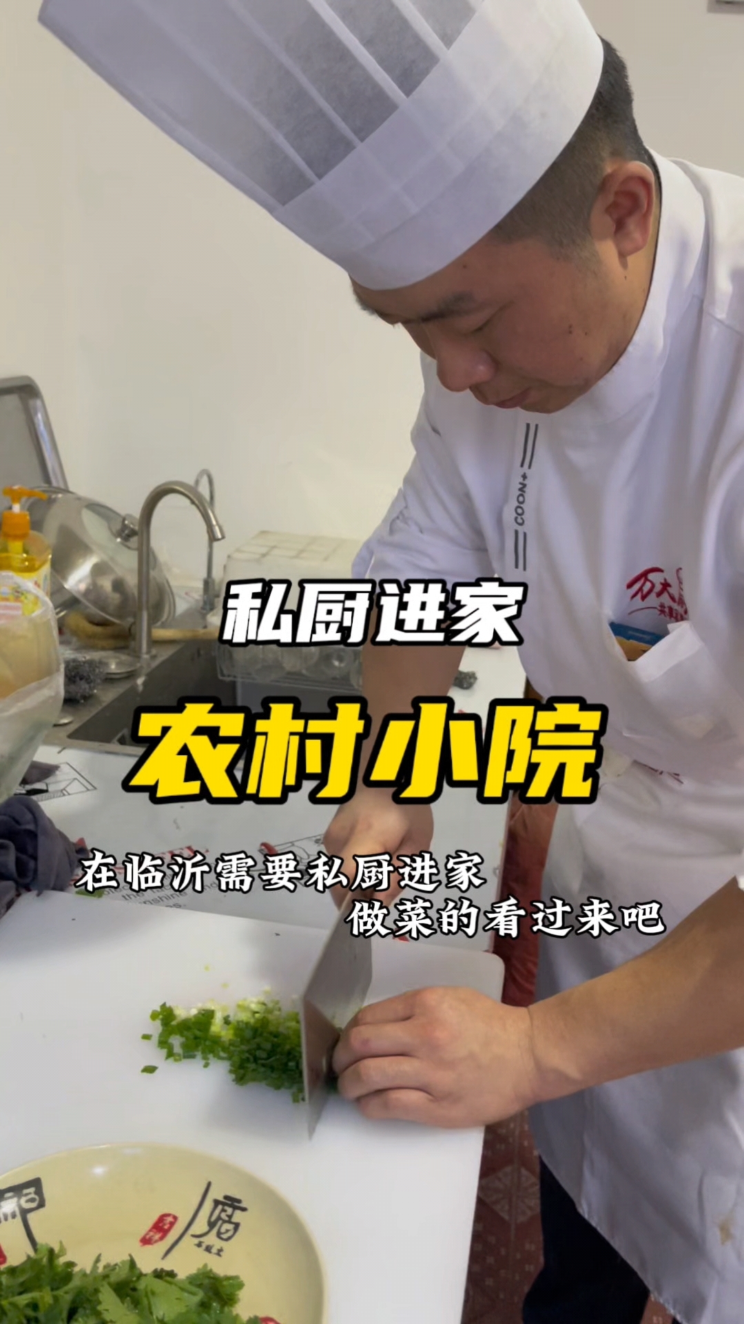 临沂私厨进家做菜来啦,临沂私厨上门现切现炒。