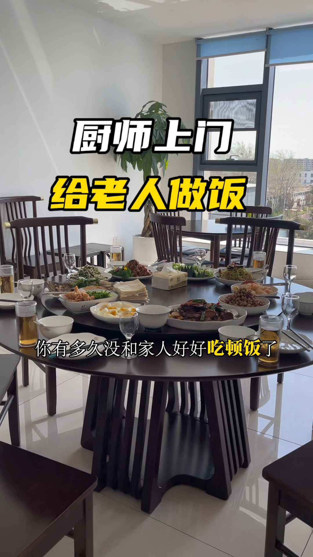 老人过寿请厨师上门做菜