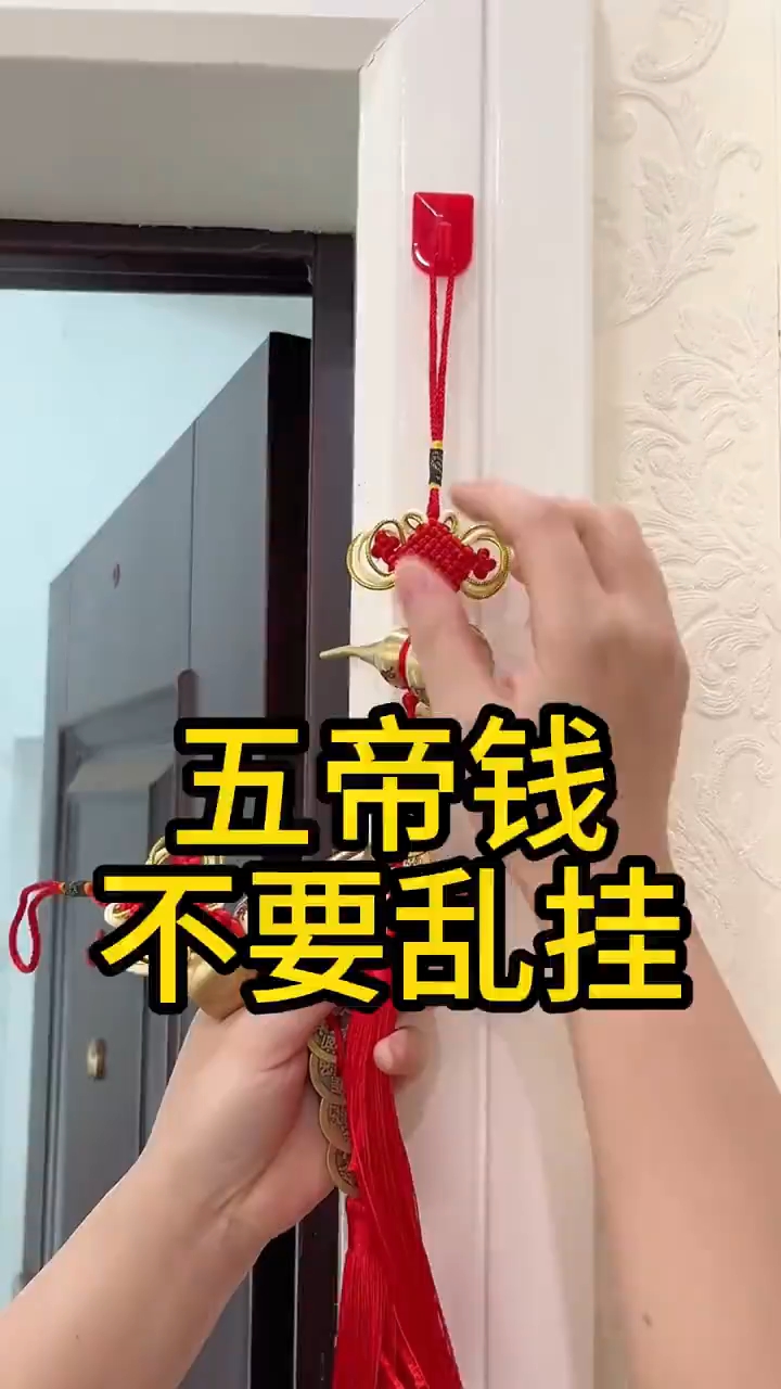 门对门！门对窗！五帝钱挂法大全