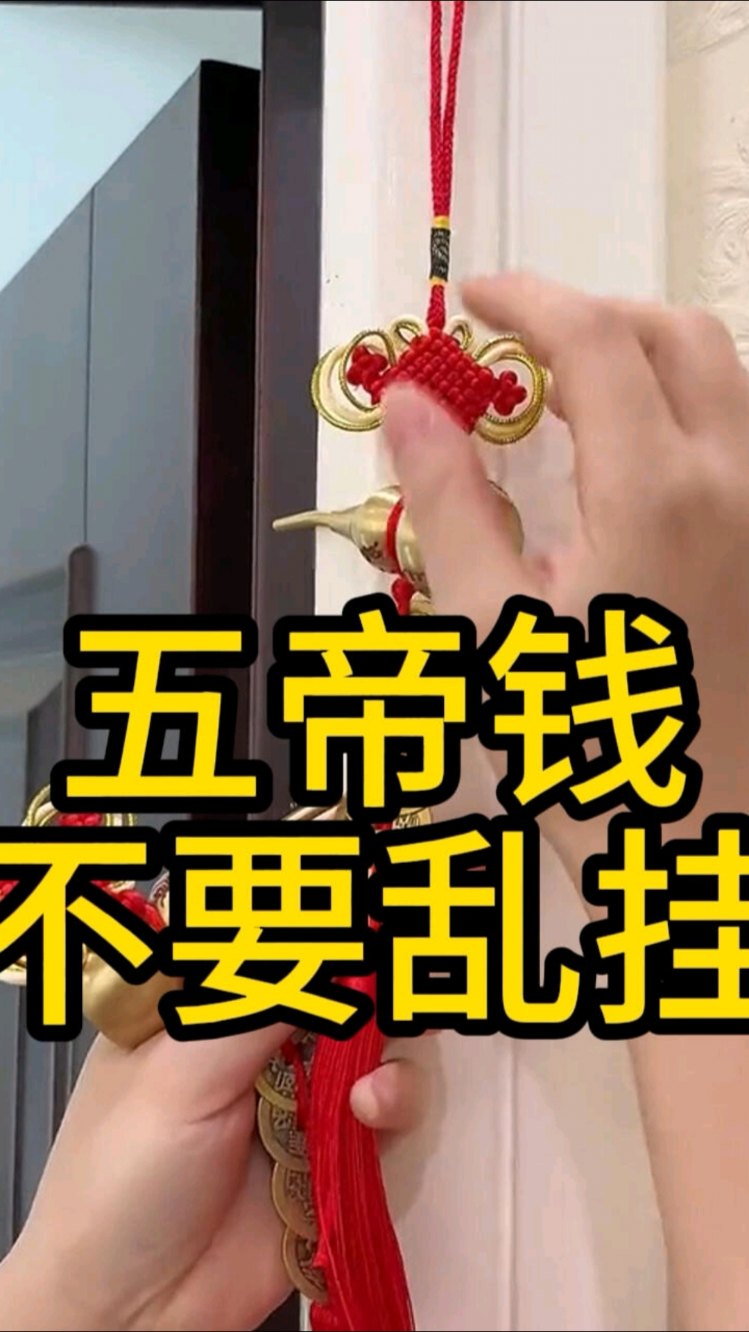 大门小门门对门！门对窗！五帝钱该怎么挂？