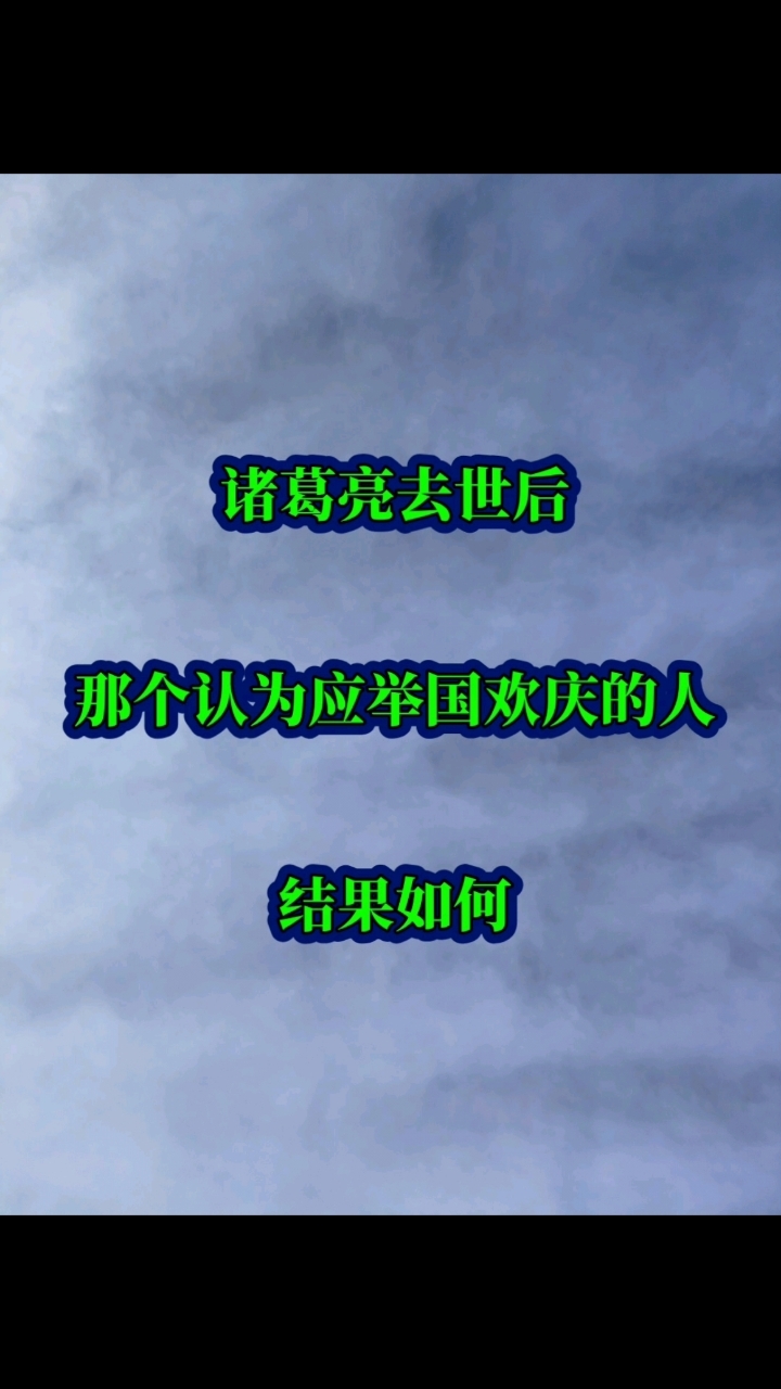 诸葛亮去世，此人告诉刘禅应举国欢庆。那么，刘禅作何反应呢