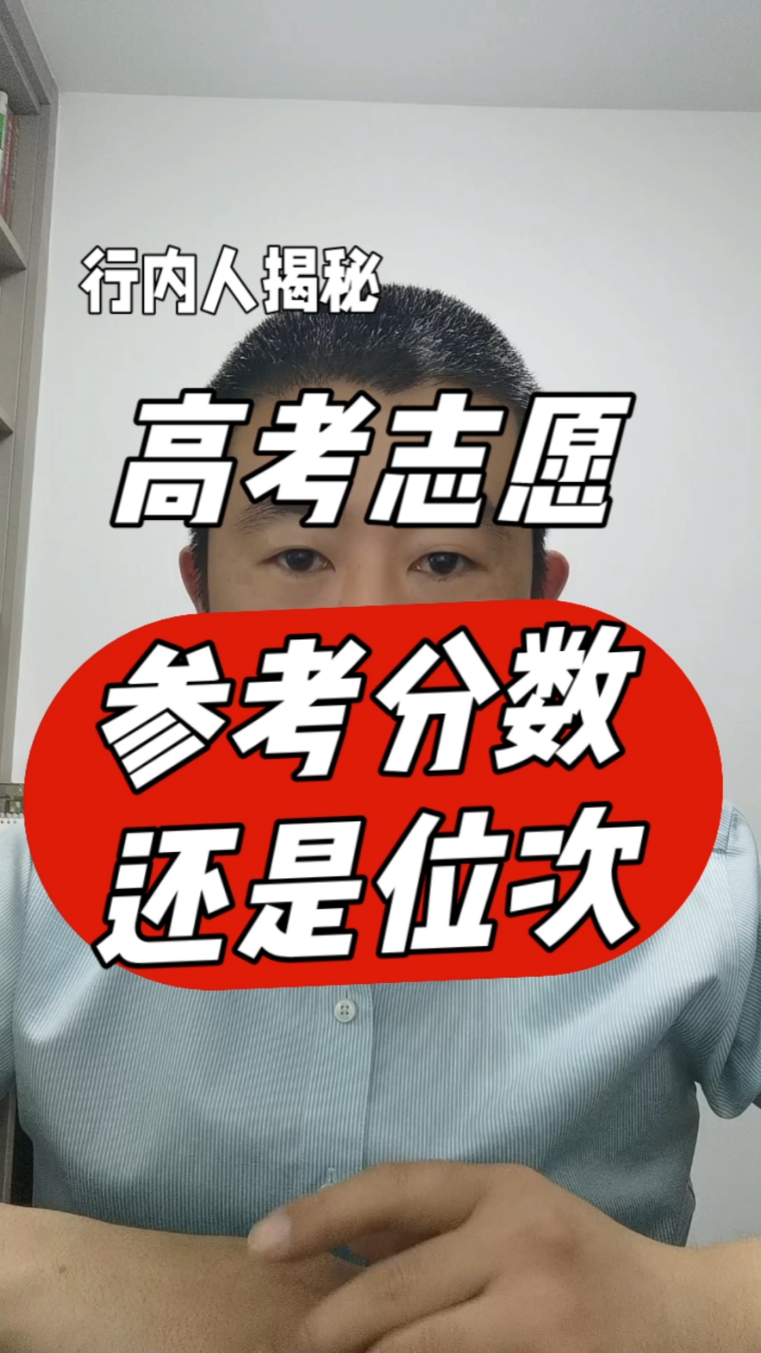 高考志愿是参考分数还是位次,行内人揭秘