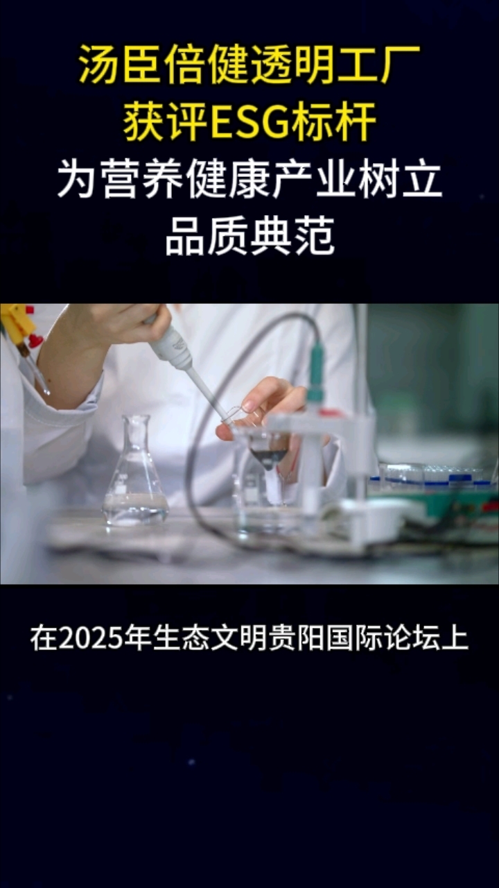 汤臣倍健透明工厂获评ESG标杆为营养健康产业树立品质典范
