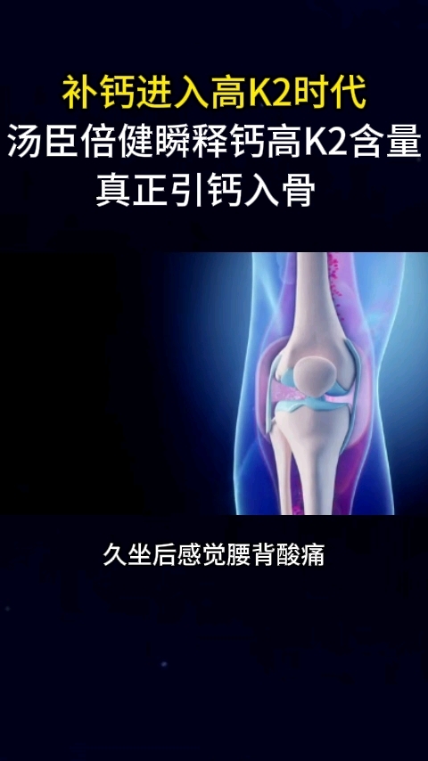 补钙进入高K2时代汤臣倍健瞬释钙高K2含量真正引钙入骨