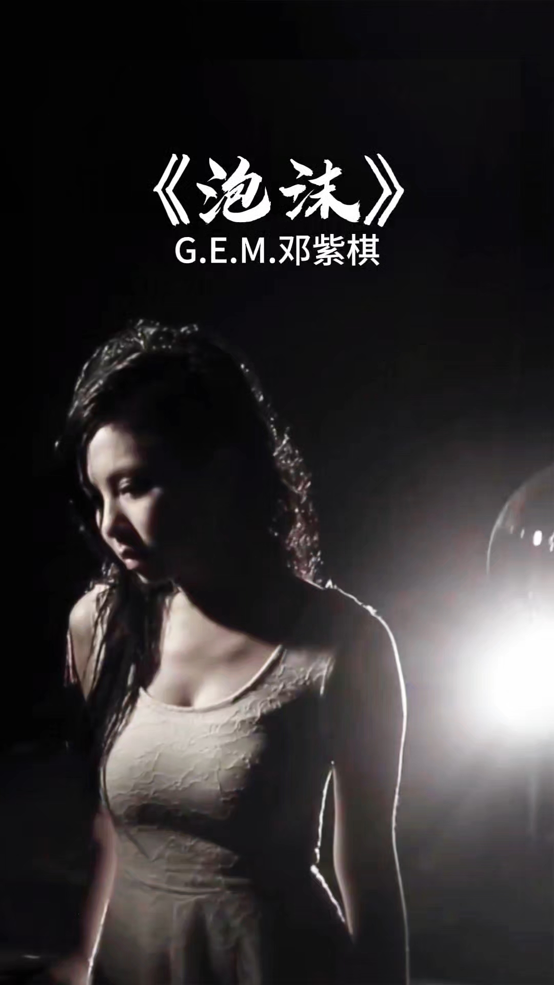 《泡沫》G.E.M.邓紫棋 梦幻舞台,唯美动人