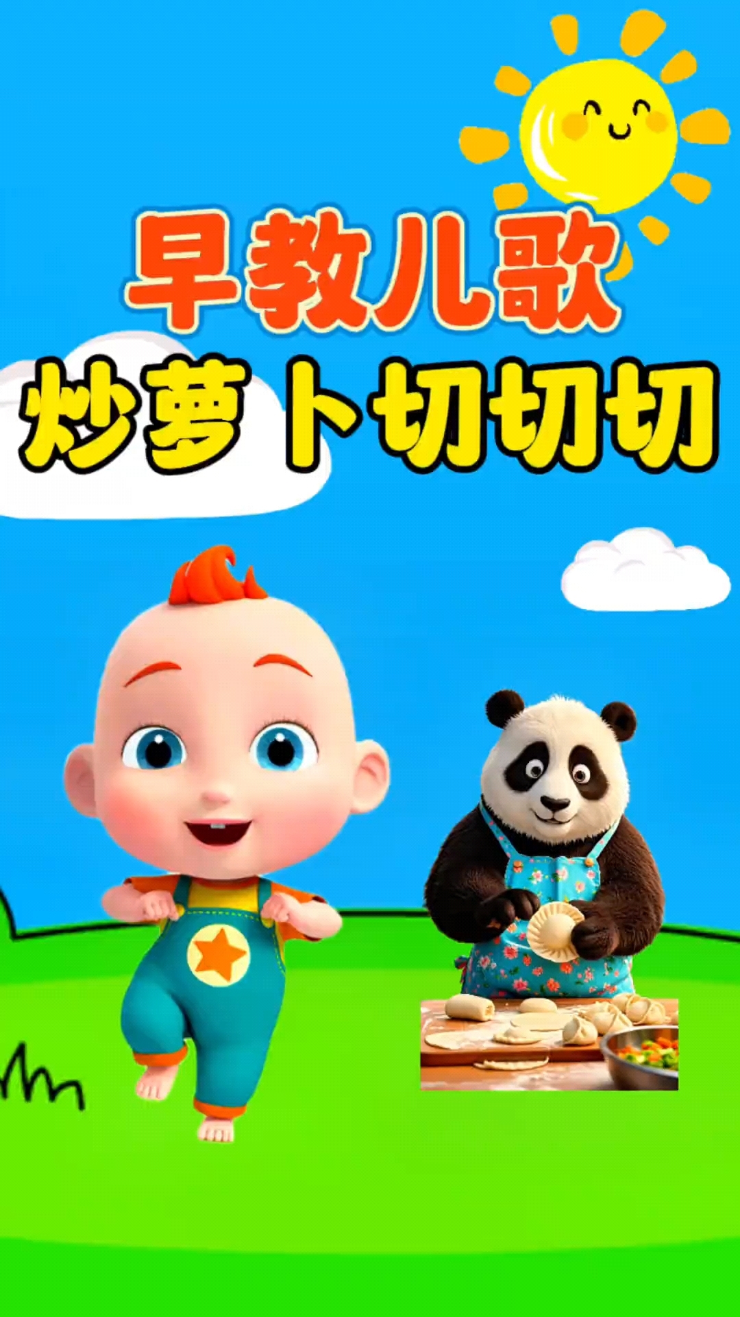 早教儿歌《炒萝卜切切切》