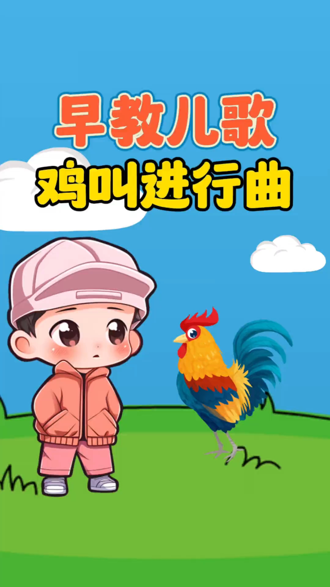 早教儿歌《鸡叫进行曲》