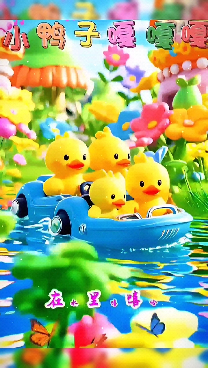早教儿歌连续播放《小鸭子嘎嘎嘎》《澎湖湾》《小动物叫声》