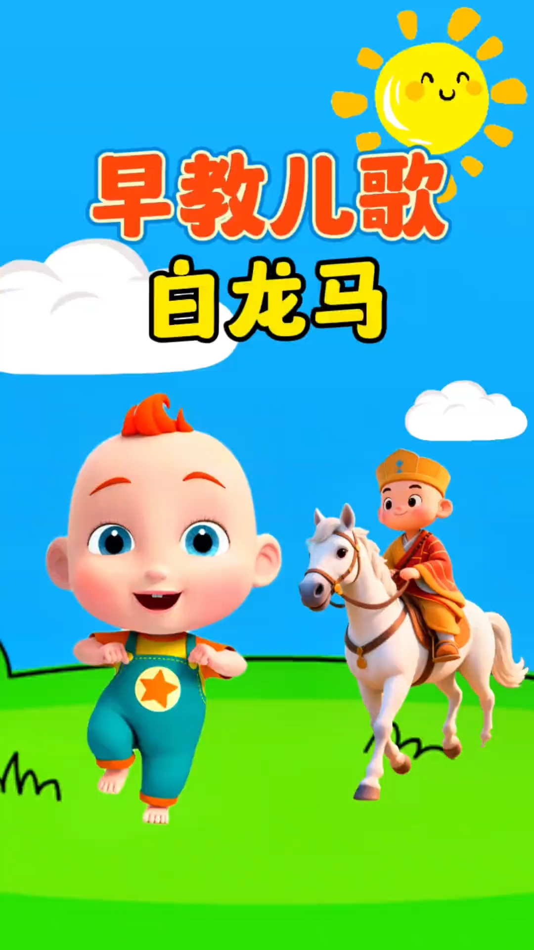早教儿歌《白龙马》