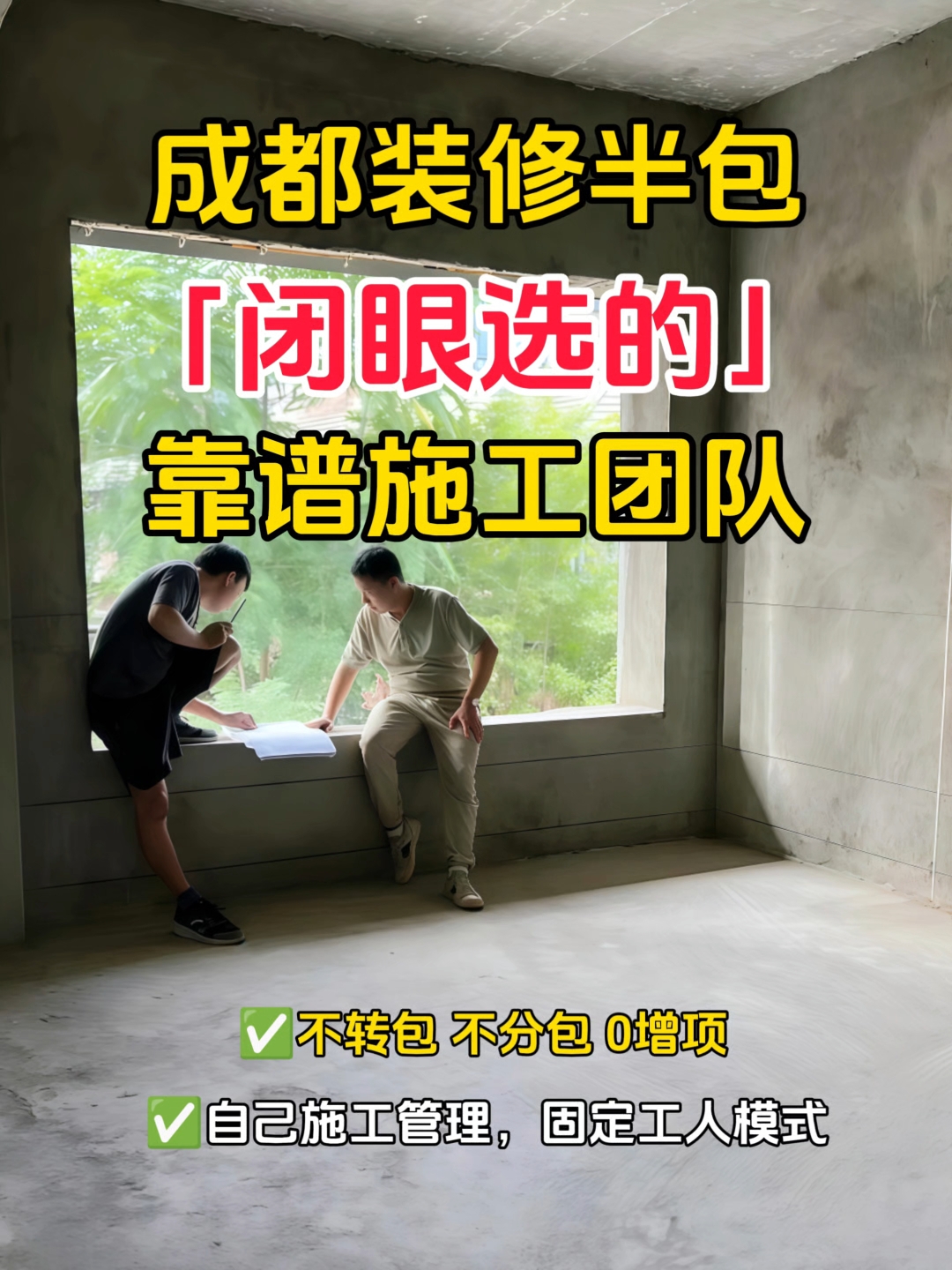 听我的准没错,成都这个装修施工队真的很靠谱!