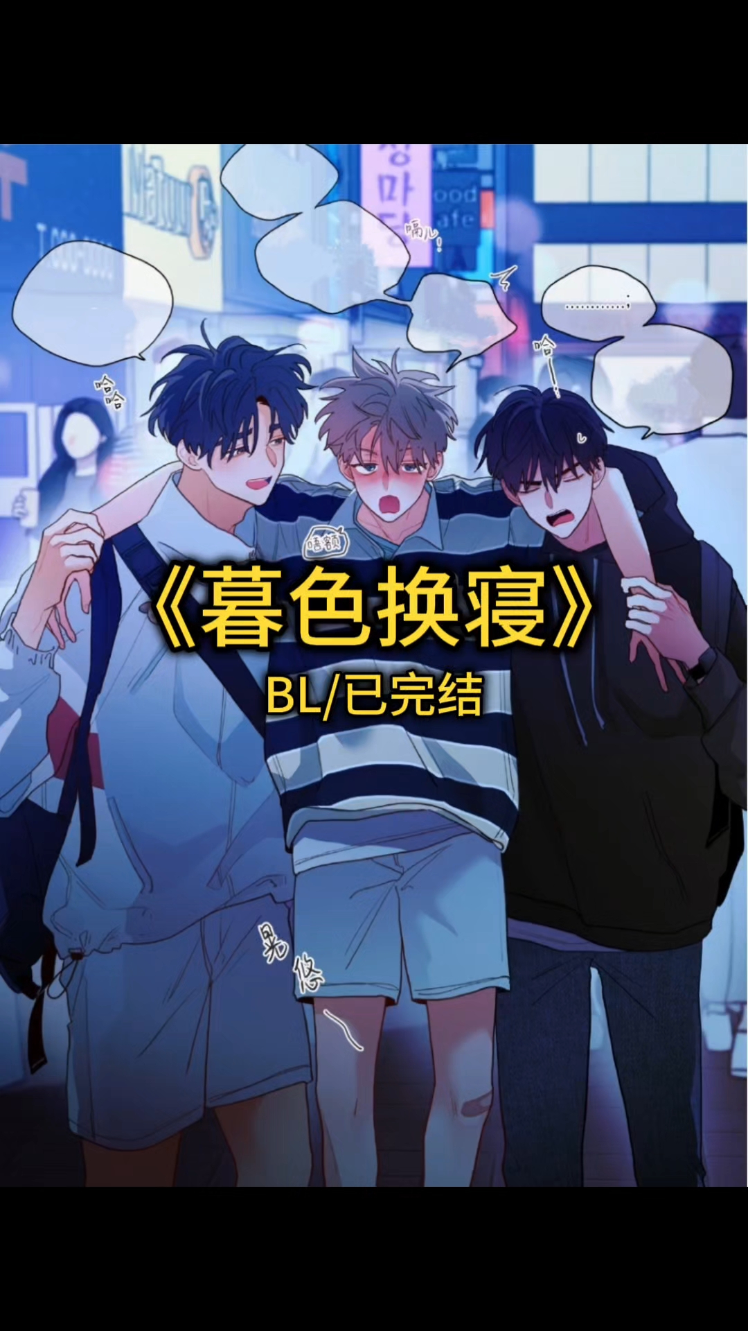 【bl】茗《暮色换寝》