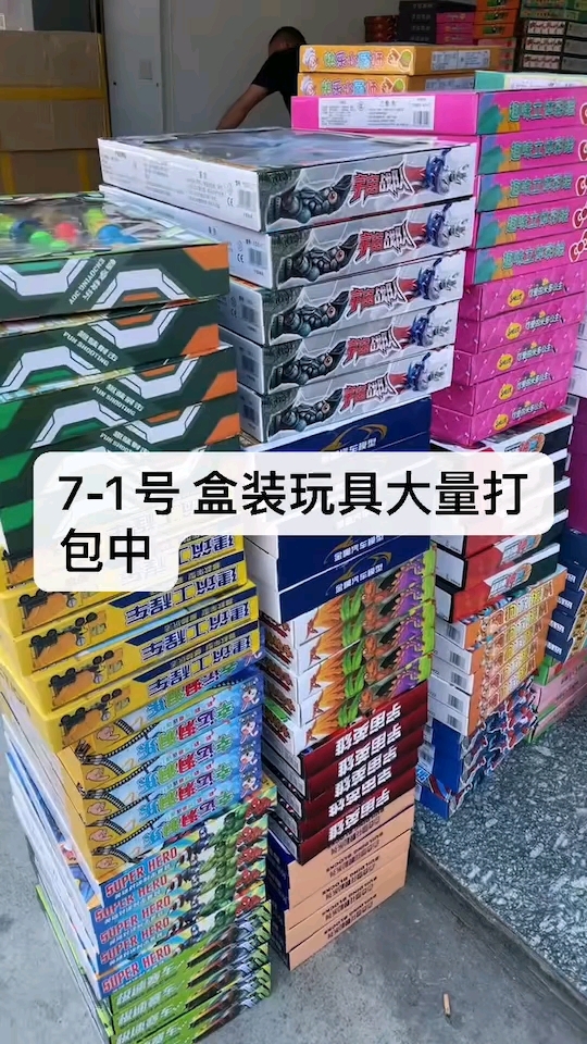 7-1号 盒装玩具仓库大量打包发货中 下单抓紧时间!