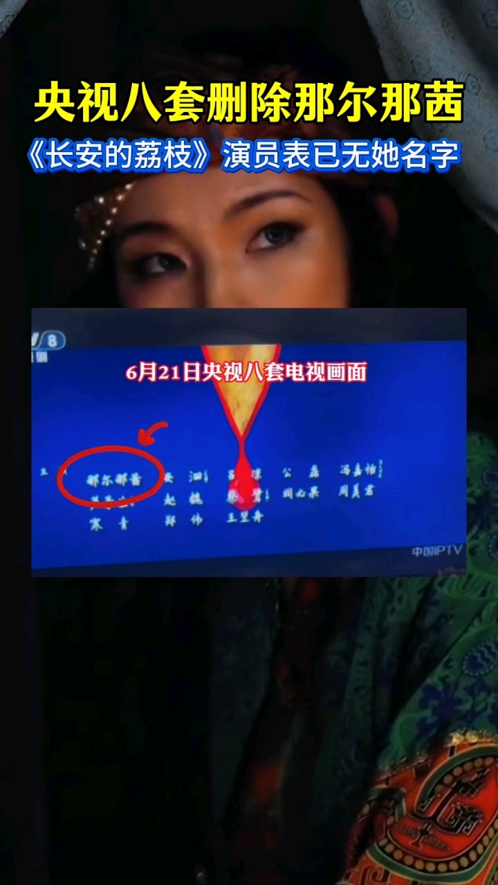 #央视八套删除那尔那茜 《长安的荔枝》演员表已无她名字。