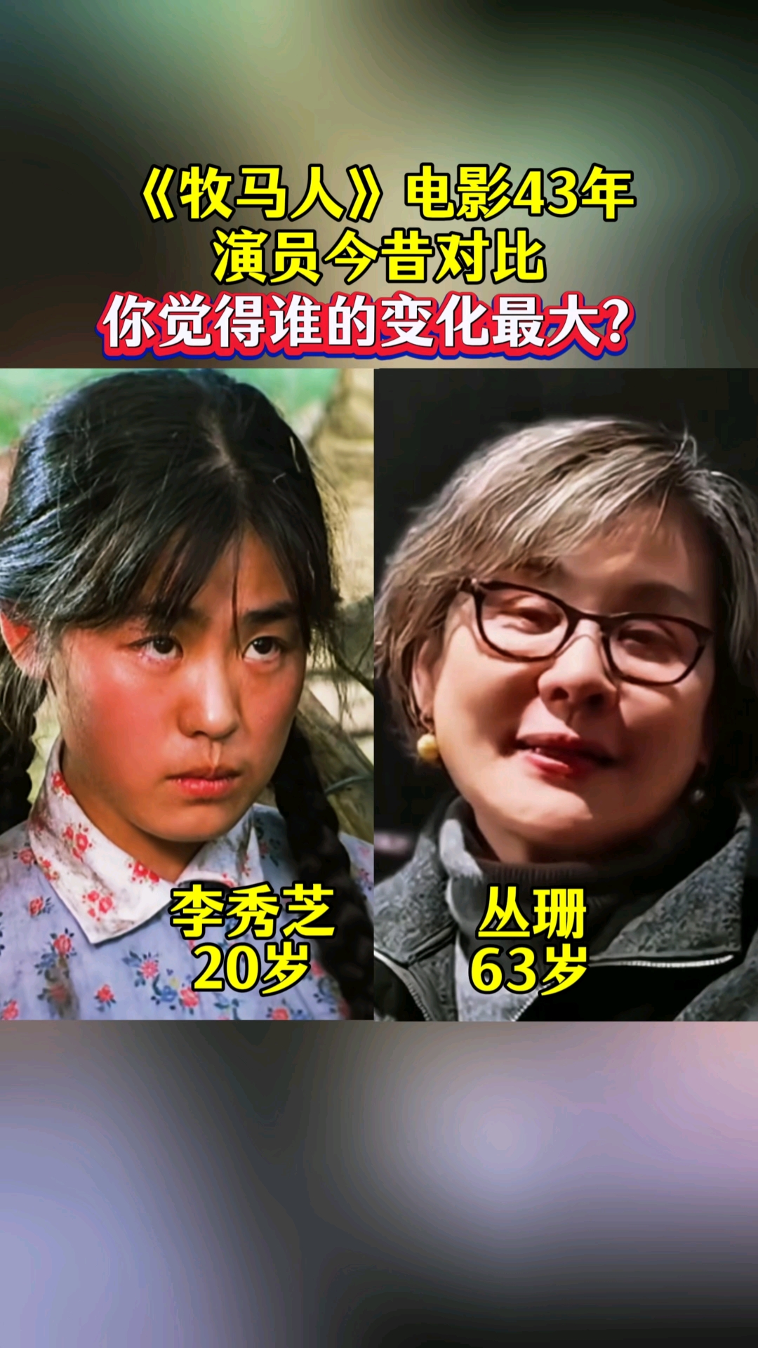 《牧马人》时隔43年，演员今昔对比，你觉得谁的变化最大？