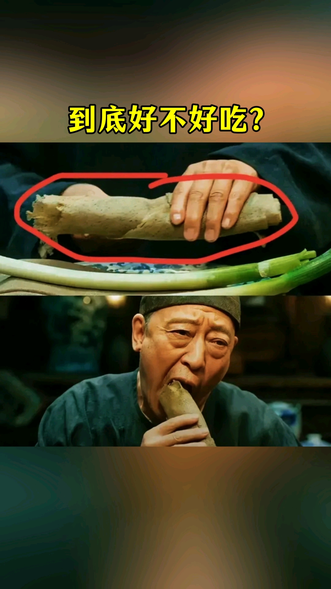 《生万物》中，山东的煎饼卷大葱出镜率非常高，到底好不好吃啊？