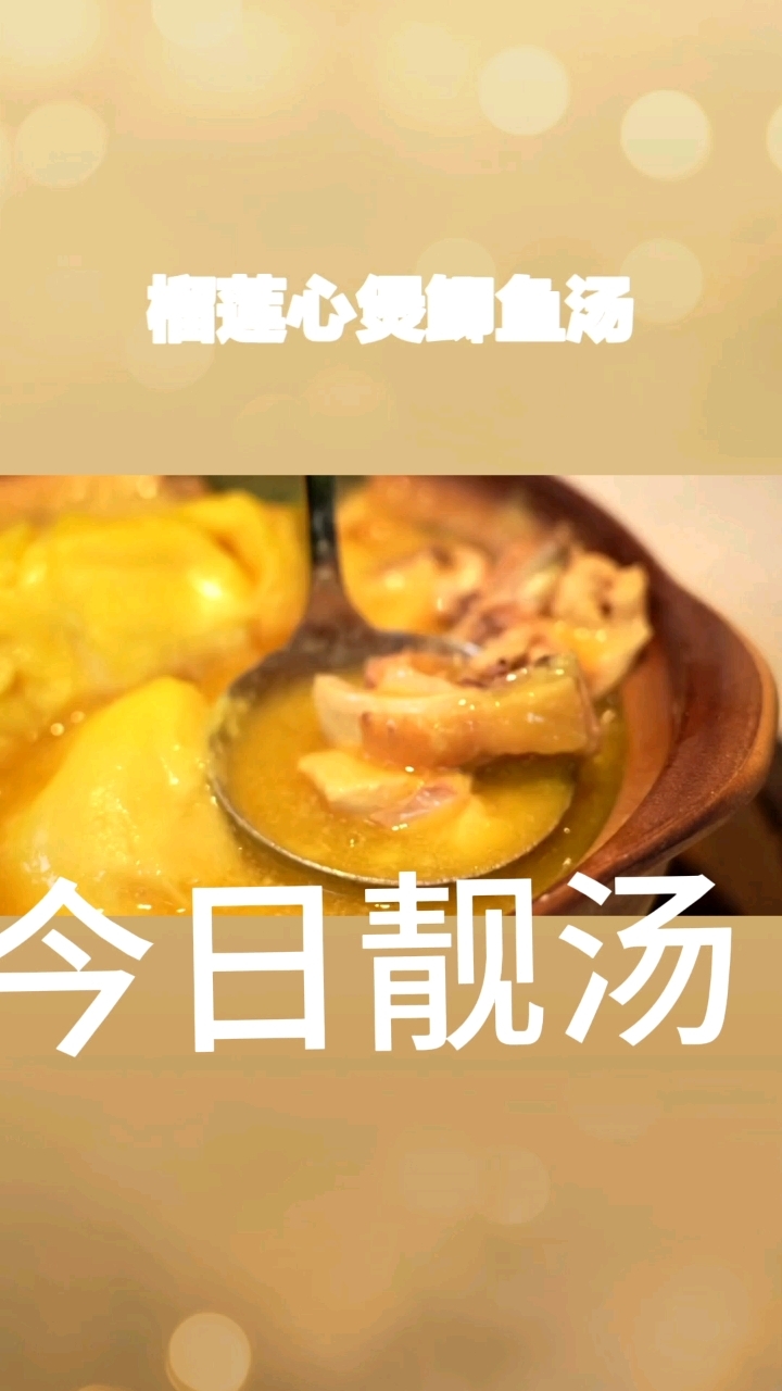 #超强大脑Ai来煲榴莲心煲鲫鱼汤#关键词养血滋阴、活血通络。