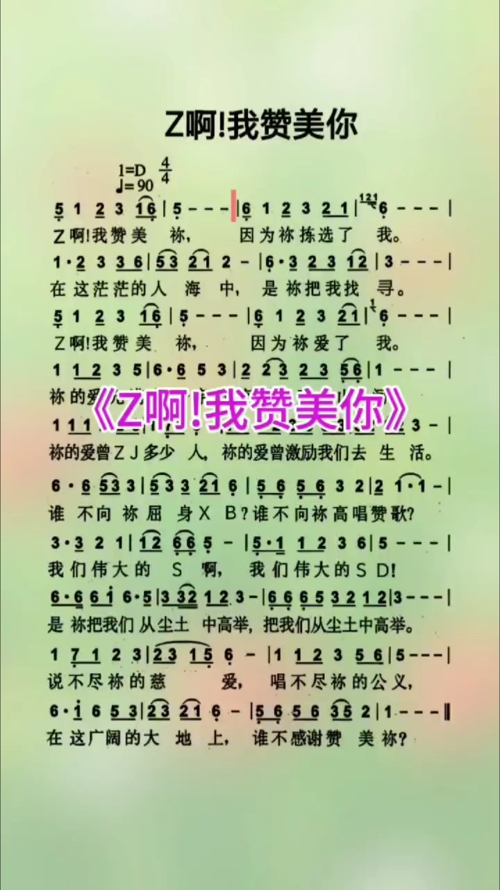 歌曲动态简谱《Z啊!我赞美你》,诗歌分享