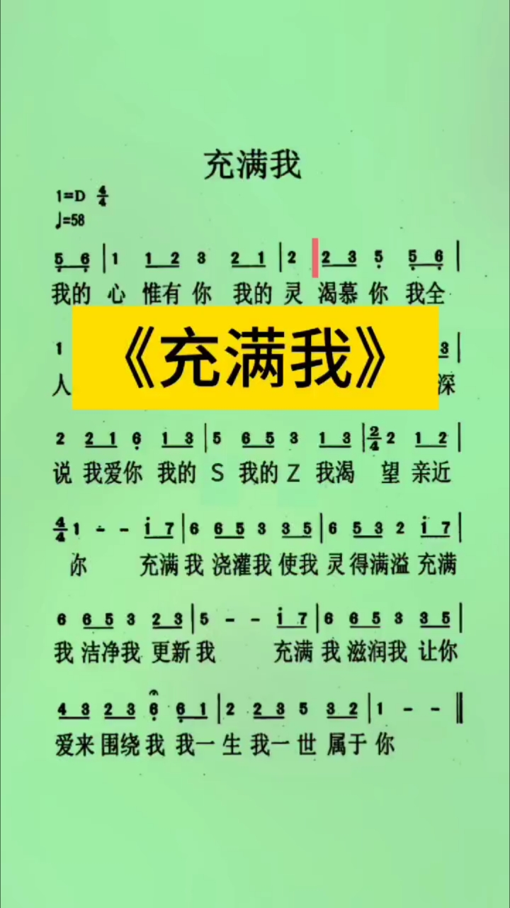 歌曲动态简谱《充满我》,学唱赞美诗歌
