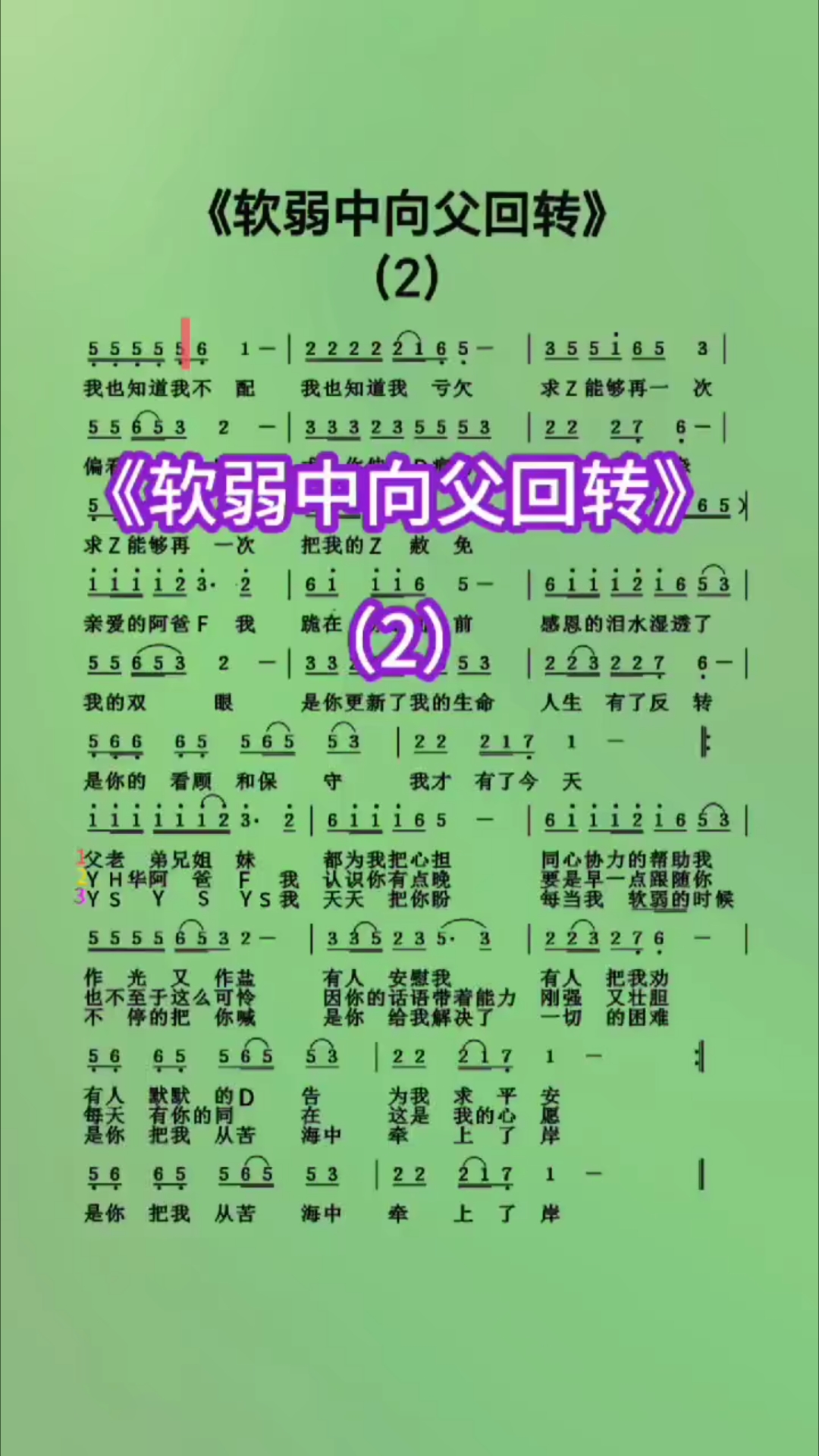 歌曲动态简谱《软弱中向父回转》2,学唱诗歌
