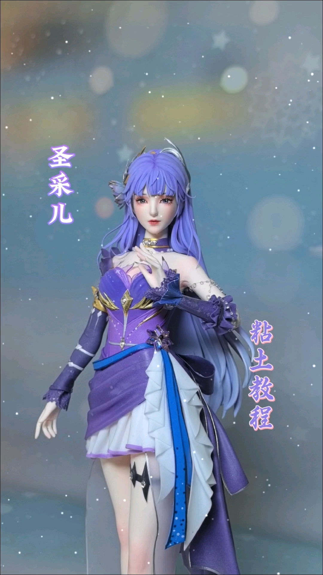 圣采儿后续制作来啦!快来看看成品吧