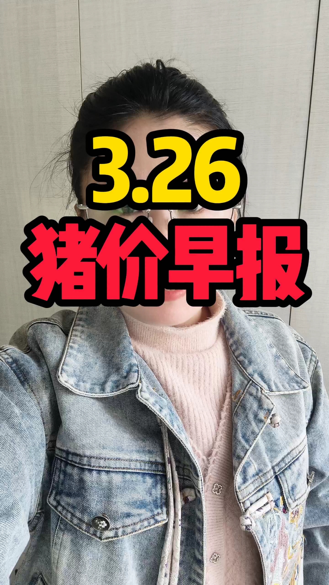 猪价早报仅供参考3.26#猪肉价格#