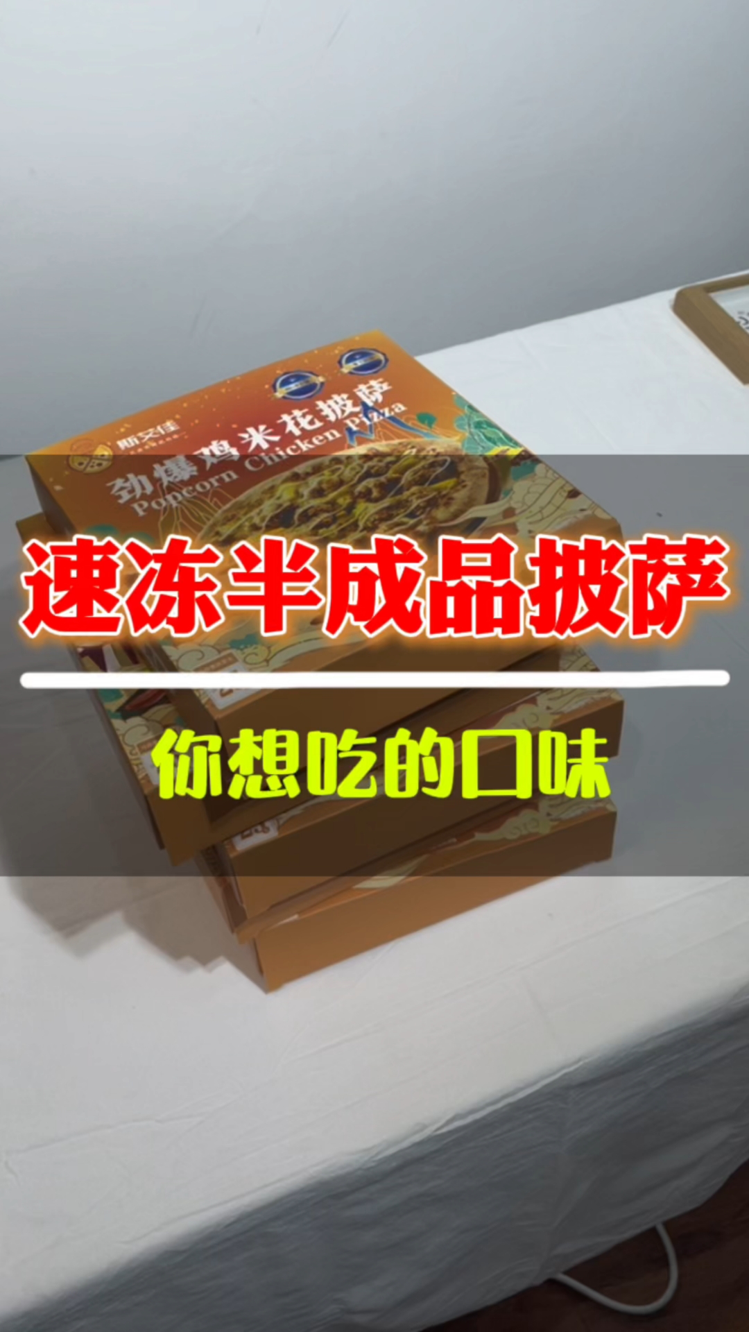 劲爆鸡米花披萨全新上市