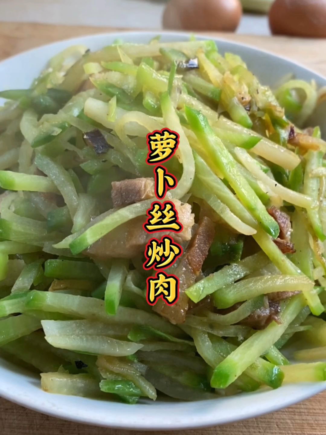 冬吃萝卜夏吃姜，萝卜丝炒肉味道真的绝了!